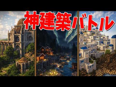 勢力に分かれて村をガチで作ってみたらとんでもない神建築村ばかりになった - マインクラフト【KUN】