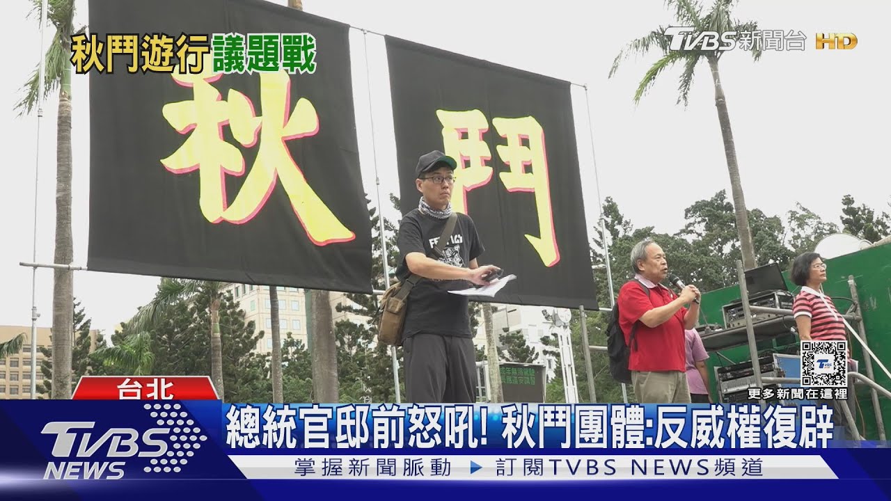 總統官邸前怒吼！　秋鬥團體：反威權復辟