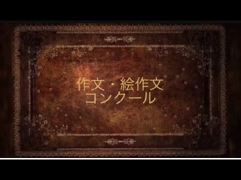 学校教育課程 全附Ｐ連 作文・絵作文コンクール