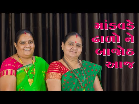 માંડવડે ઢાળો ને બાજોઠ આજ - Mandavde Dhaado Ne Baajot Aaj - Derani Jethani Kirtan Mala - Lagnageet