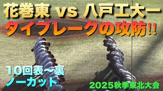 準々決勝は見応えのある接戦！緊迫の場面が続くタイブレークの攻防／10回表〜裏ノーカット（2025秋季東北大会　花巻東vs八戸工大一）
