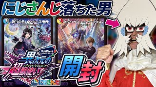 にじさんじのオーディション落ちた男によるデュエマ×にじさんじコラボパック開封【異次元の超獣使い】