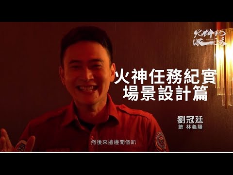 Live 火神的眼淚幕後紀實 Taiwandrama板 Disp s Live 火神的眼淚幕後紀實 Taiwandrama板 Disp s