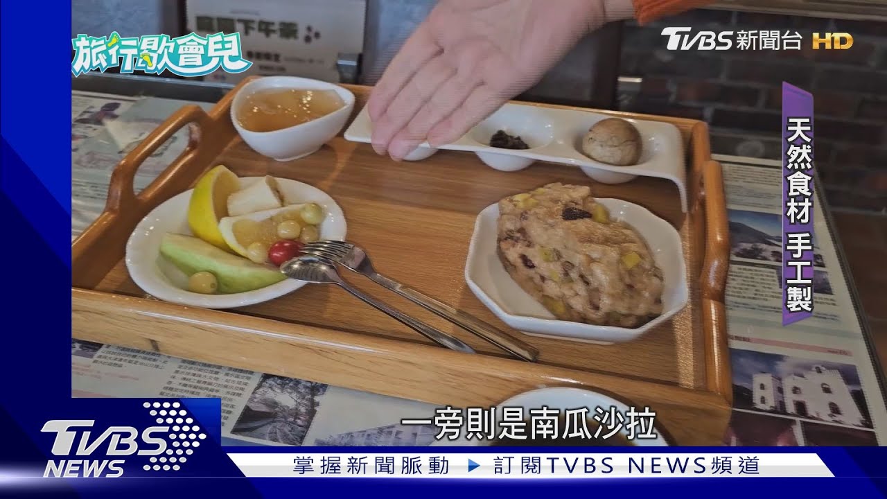 食材天然！農村民宿早餐手工製　享受「單純幸福」