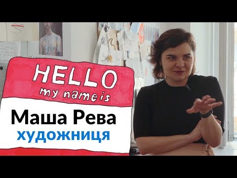 NA HI BA. 1 сезон. Маша Рева — художниця