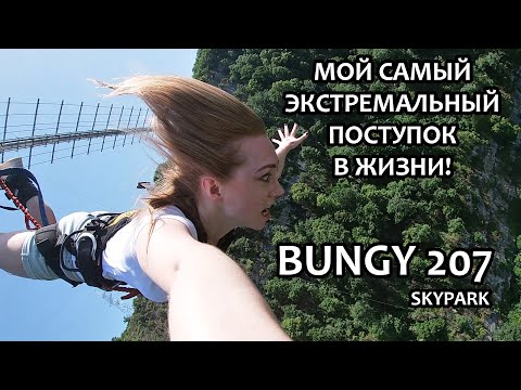 САМЫЙ ЭКСТРЕМАЛЬНЫЙ ПОСТУПОК В ЖИЗНИ / BUNGY 207 / ПРЫЖОК / SKYPARK / СОЧИ
