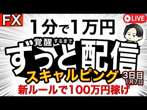 【FXライブ】1分1万円〜数分で数万円を目標！スキャルピング新企画「覚醒するまでずっと配信」ドル円ポン円 1/7 20:00~