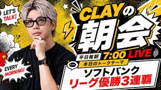 ソフトバンクがリーグ優勝！3連覇【CLAYの朝会 #54】