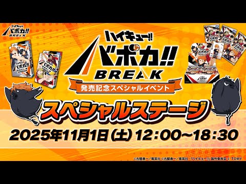 【ハイキュー!!バボカ!!BREAK】発売記念スペシャルイベント 生配信