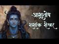 शिव स्तुति आशुतोष शशाँक शेखर Shiv Stuti Ashutosh Sha