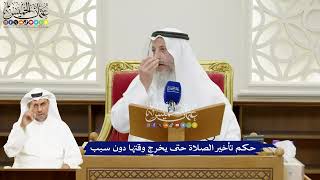 134 - حكم تأخير الصلاة حتى يخرج وقتها دون سبب - عثمان الخميس