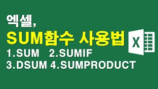 엑셀, 주요 4대 SUM 합계함수 사용법