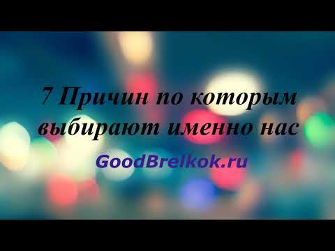 7 причин выбрать наш сайт-GoodBrelok.ru