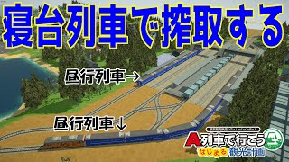 全列車寝台列車にして乗客から寝台料金を巻き上げる #はじまるA列車 #9