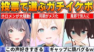 【投票で決定】ガチで惚れる！別人レベルのイケボを披露するホロメンBEST10【ホロライブ・切り抜き】