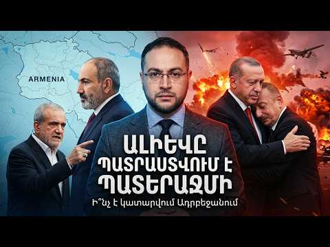ԱԼԻԵՎԸ ՊԱՏՐԱՍՏՎՈՒՄ Է ՊԱՏԵՐԱԶՄԻ․ Ի՞նչ կատարվեց Ադրբեջանում | Դավիթ Գրիգորյան | DG news