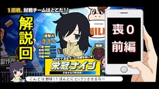 わたモテ栄冠ナイン２０２０　喪０前半　準備回