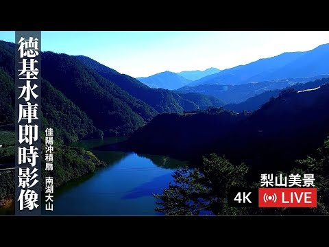 德基水庫即時影像