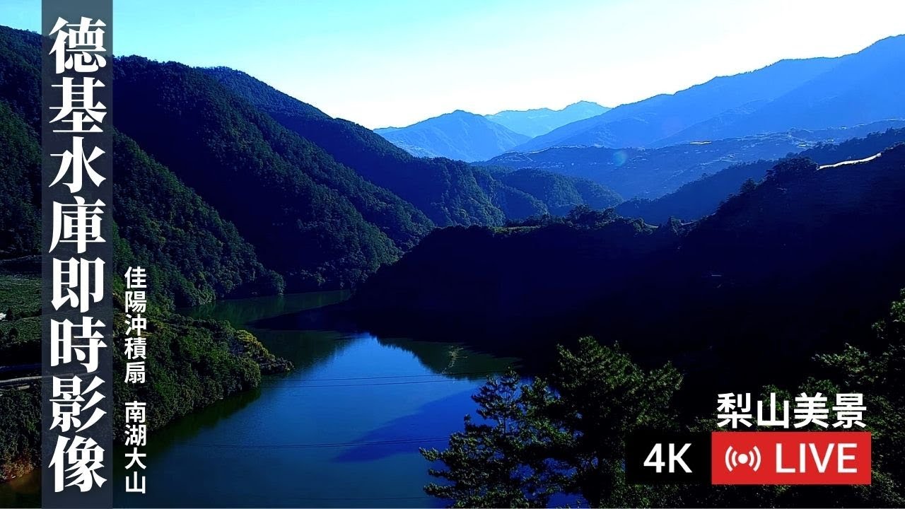 德基水庫｜梨山佳陽沖積扇｜Techi Dam