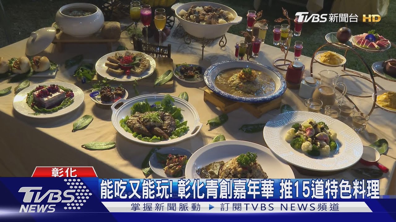 能吃又能玩！彰化青創嘉年華　推15道特色料理