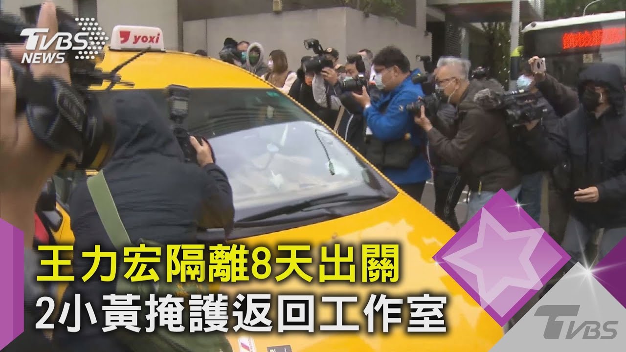 王力宏隔離8天出關 2小黃掩護返回工作室