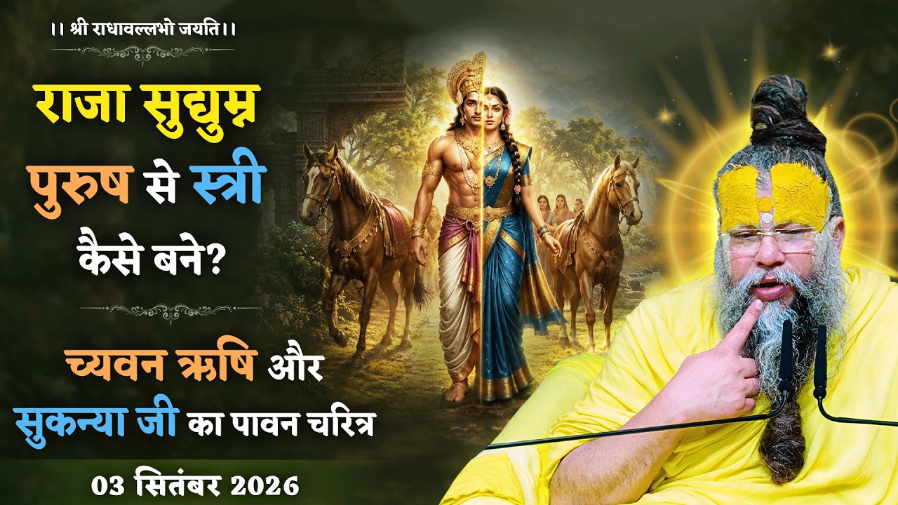 राजा सुद्युम्न पुरुष से स्त्री कैसे बने? / च्यवन ऋषि औ?