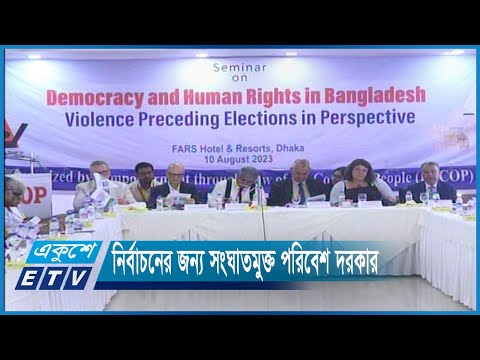 সুষ্ঠু নির্বাচনের জন্য রাজনৈতিক দলগুলোকে সহনশীল হতে হবে | ETV News