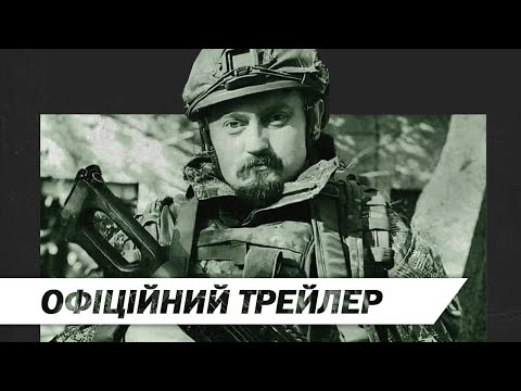 Офіційний трейлер