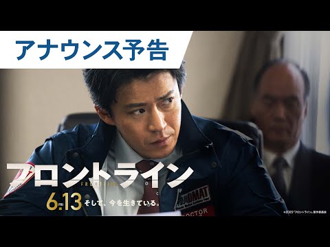 【本予告解禁】映画『フロントライン』アナウンス予告