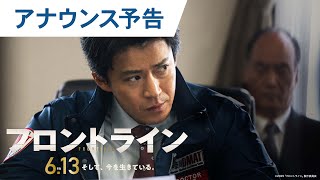 【本予告解禁】映画『フロントライン』アナウンス予告