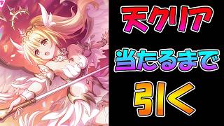 【プリコネR】クリア（ヴァルキュリア）手に入れるまで引くガチャライブ【ライブ】