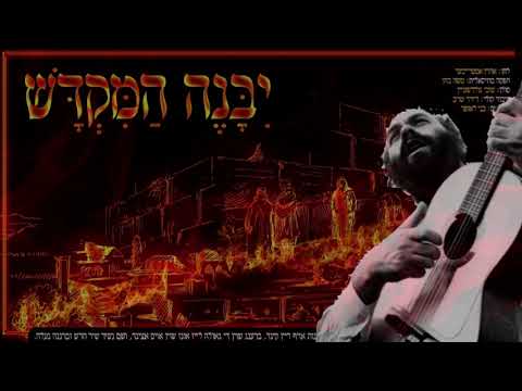 Shlomo Carlebach - Yibaneh Hamikdash / Beautiful Intro  - יבנה המקדש