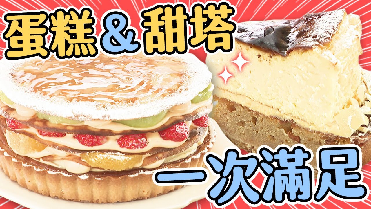 蛋糕＆甜塔一次滿足！少女一定會愛爆的超華麗甜點《來者必吃！當地人最愛的連鎖餐廳》#PS純金