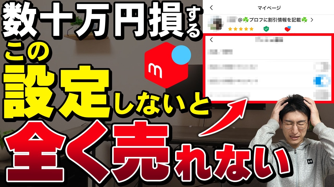 【一度設定するだけ】メルカリが爆売れする設定方法を徹底解説します【売れるコツ・出品初心者】