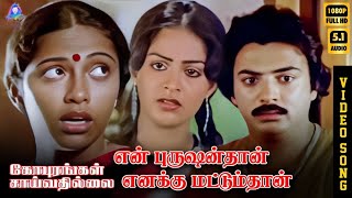 Download lagu En Purushanthaan Enakku Mattumthaan | HD Video Song 5.1 | Mohan | Radha | Suhasini | Ilaiyaraaja mp3