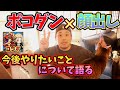 【ポコダン】顔出したからには徹底的に楽しみます【止まるんじゃねぇぞ】