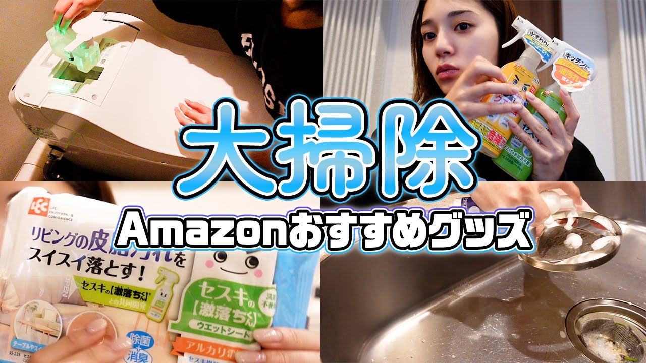 【年末大掃除】Amazonで買えるおすすめお掃除を紹介します🧹
