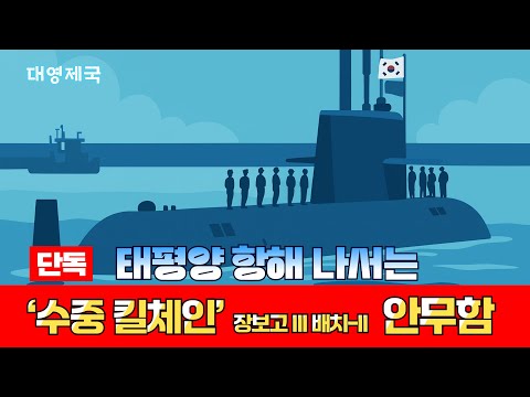 수중킬체인 장보고-Ⅲ, 태평양 첫 항해하다!