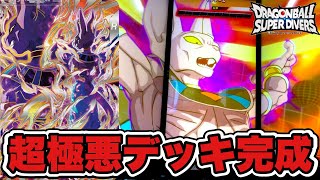 【禁止レベル】敵のデッキを完全に破壊し尽くす極悪なデッキが完成してしまいました・・・【SECビルス使ってみた】【ドラゴンボールスーパーダイバーズ】