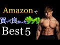 amazonで買って良かったサプリベスト5!私が普段何を買ってるのかお教えします。