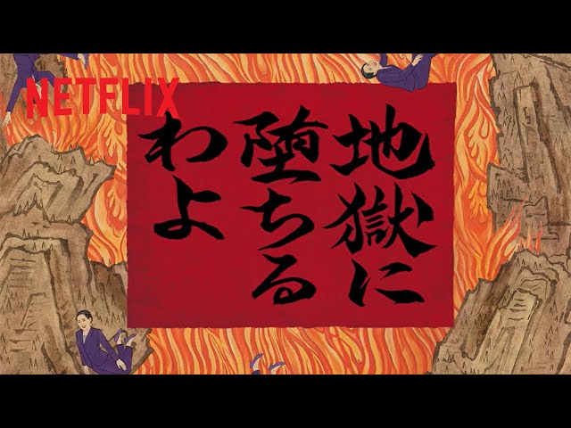 むかしむかし… | 地獄に堕ちるわよ | Netflix Japan