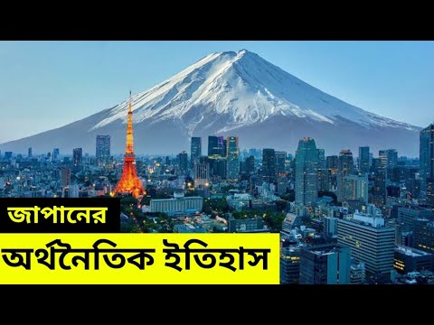 জাপানের অর্থনৈতিক ইতিহাস | জাপানের অর্থনীতি | Economy Of Japan | Itihase Prithibi