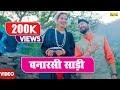Kumaoni Song Banarasi Saadi Neeraj Chuphal Bhawana Kandpal Jas Panwar Jassi 2023