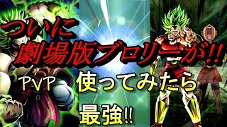 【ドラゴンボールレジェンズ】ついにブロリーが!!PvP強すぎ!!