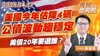 美國今年估降4碼，公債波動趨穩定，美債20年要選誰？ #00679 #00687 #美債 (圖)