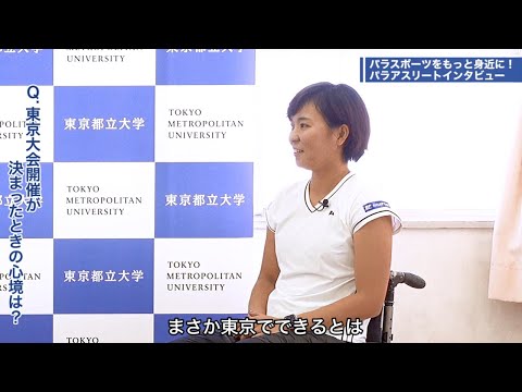 ココが見どころ！車いすテニスをもっと楽しむために｜【都立大×パラアスリート動画配信プロジェクト】第４弾　＃４（終）