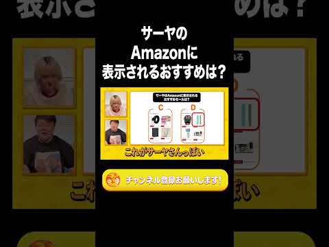 社会文化学科 サーヤのAmazonに表示されるおすすめは？【ラランド切り抜き】#shorts