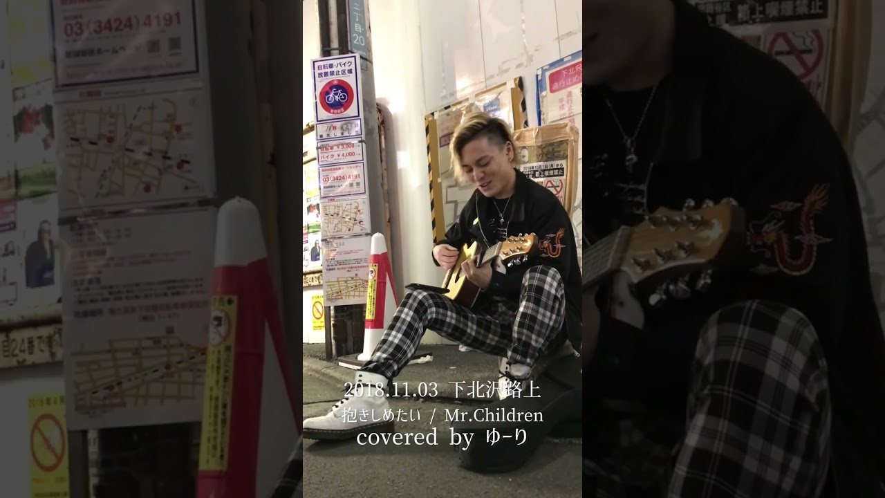 2018.11.03 下北沢駅にて　抱きしめたい / Mr.Children covered by ゆーり　
