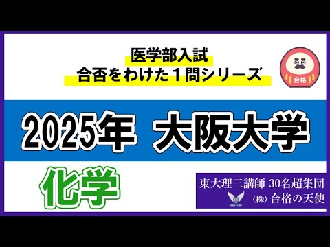 ＜シリーズ⑬＞医学部入試合否を分けた1問　大阪大学「化学」｜東大理三合格講師30名超「専属契約講師」集団（株）合格の天使