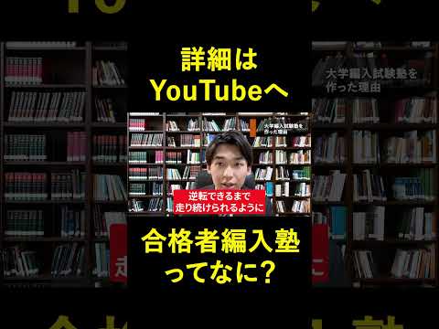 国際経済学科 【告白】合格者編入塾ってなに？